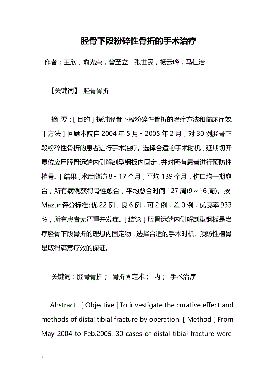 胫骨下段粉碎性骨折的手术治疗_第1页