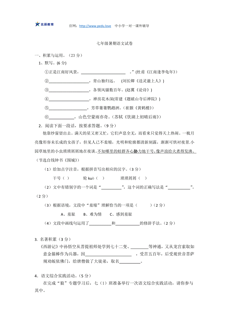 【暑假作业】七年级语文试卷_第1页