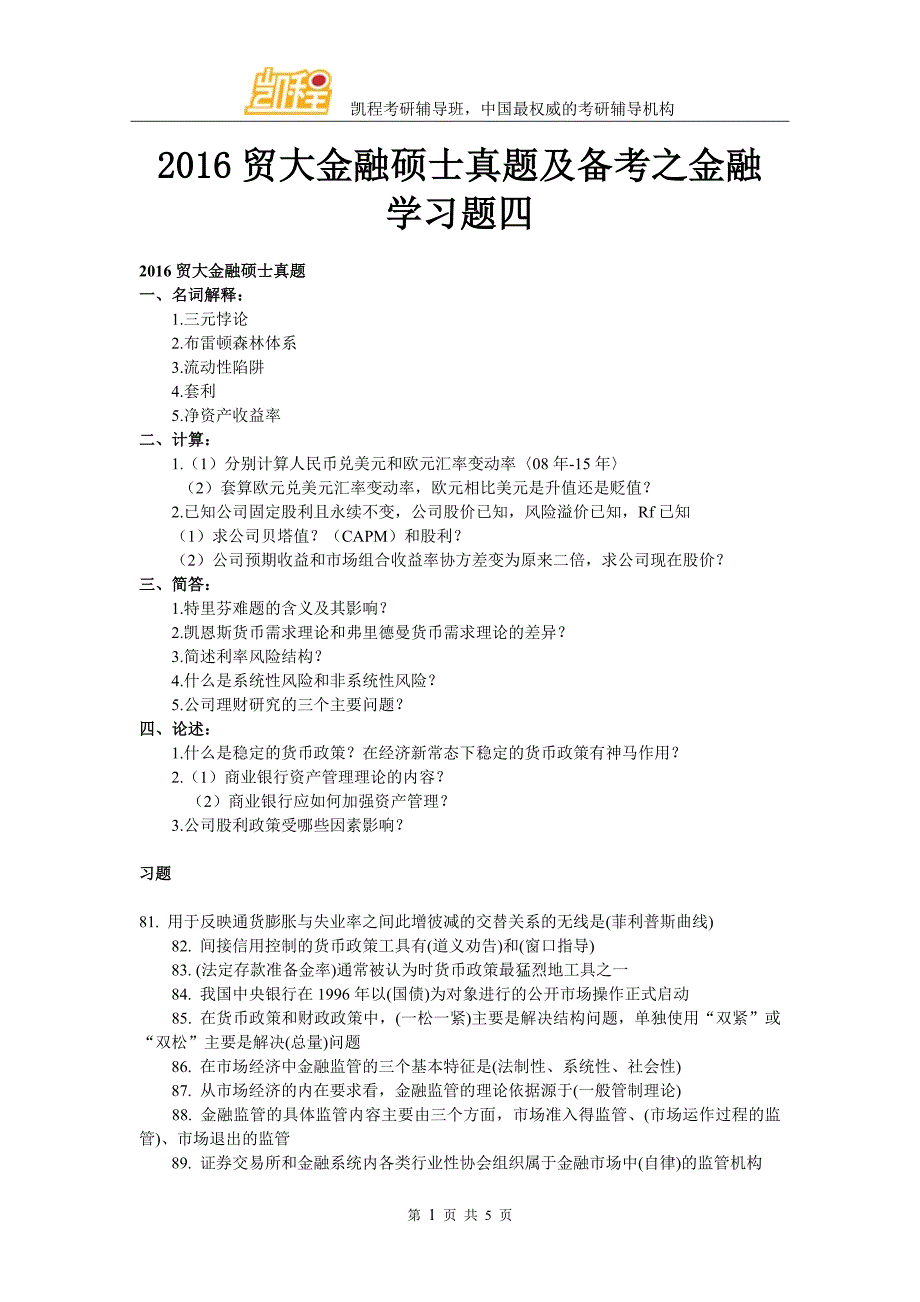 2016贸大金融硕士真题及备考之金融学习题四_第1页