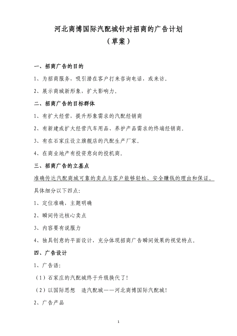 商业地产项目(汽配城)招商广告计划_第1页