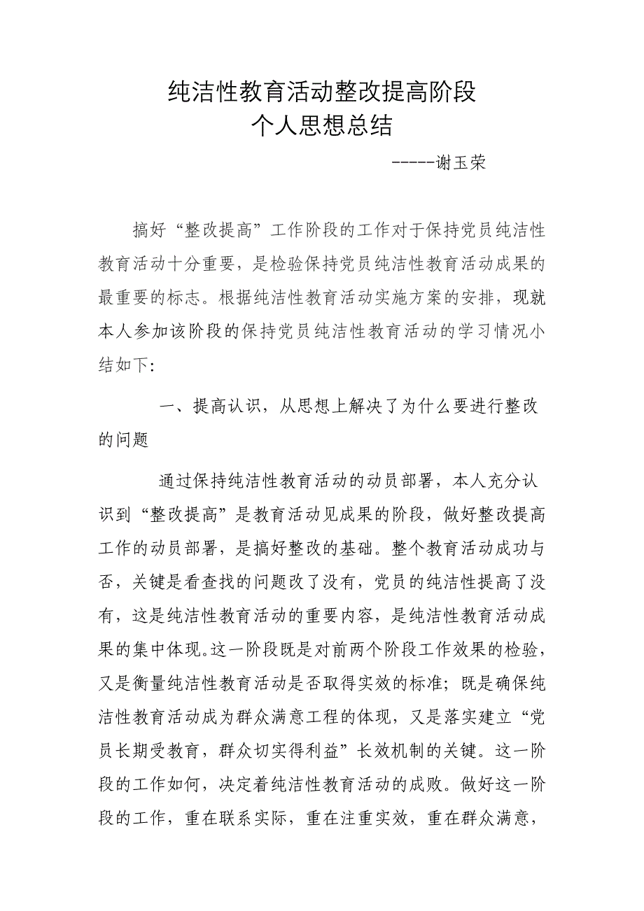 纯洁性教育活动整改提高阶段思想总结 _第1页