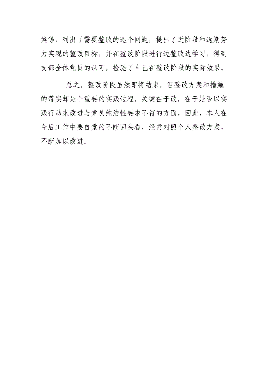 纯洁性教育活动整改提高阶段思想总结 _第4页