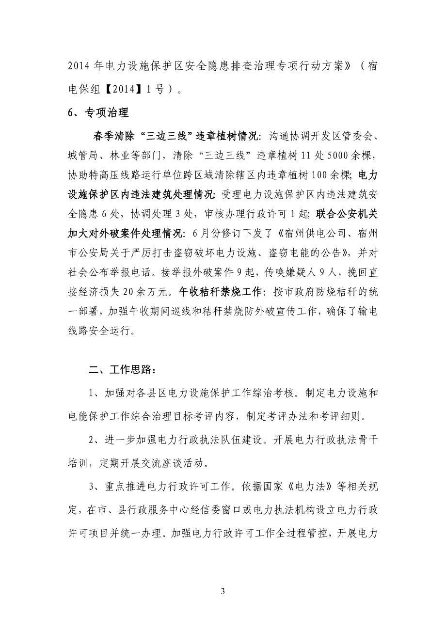 设施和电能保护上半年工作总结_第3页