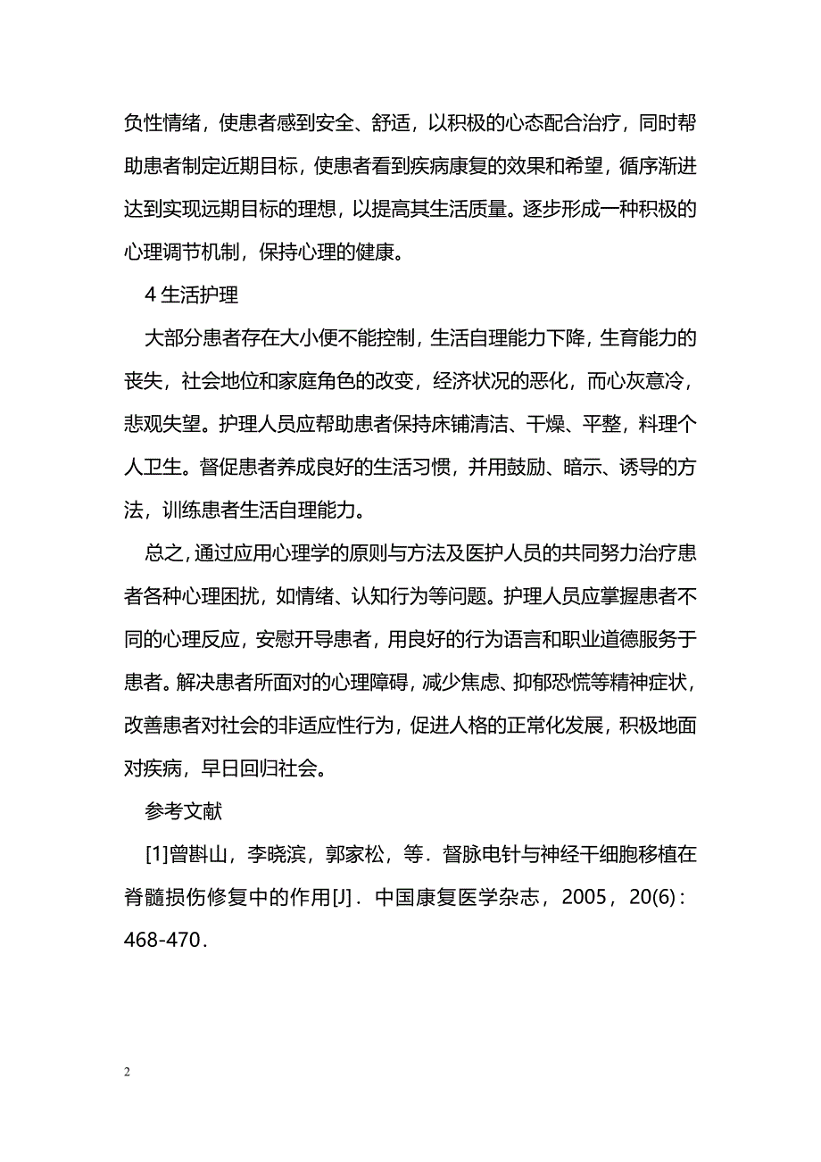 脊髓损伤患者精神障碍护理体会_第2页