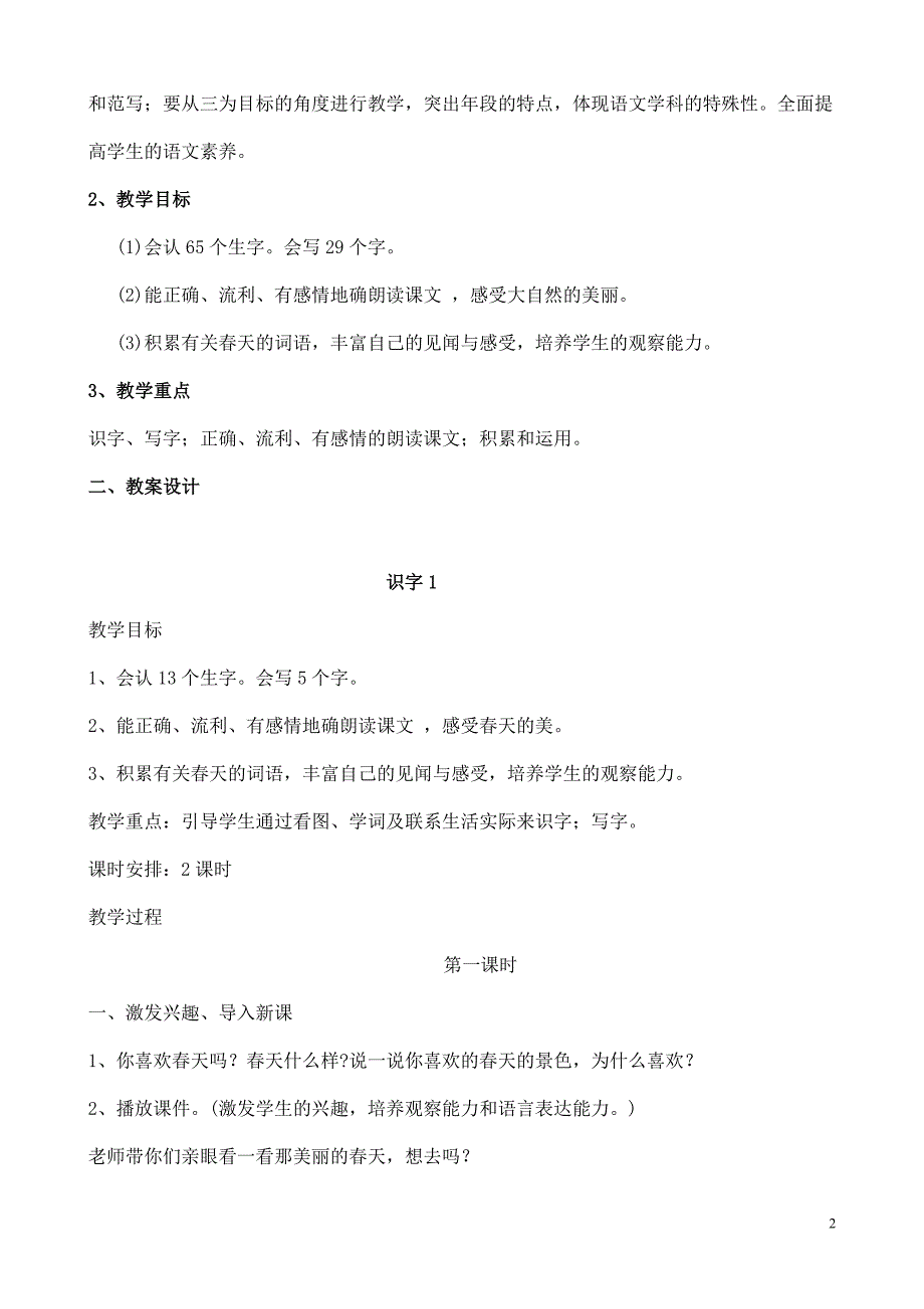 一年级下语文第一单元教案_第2页