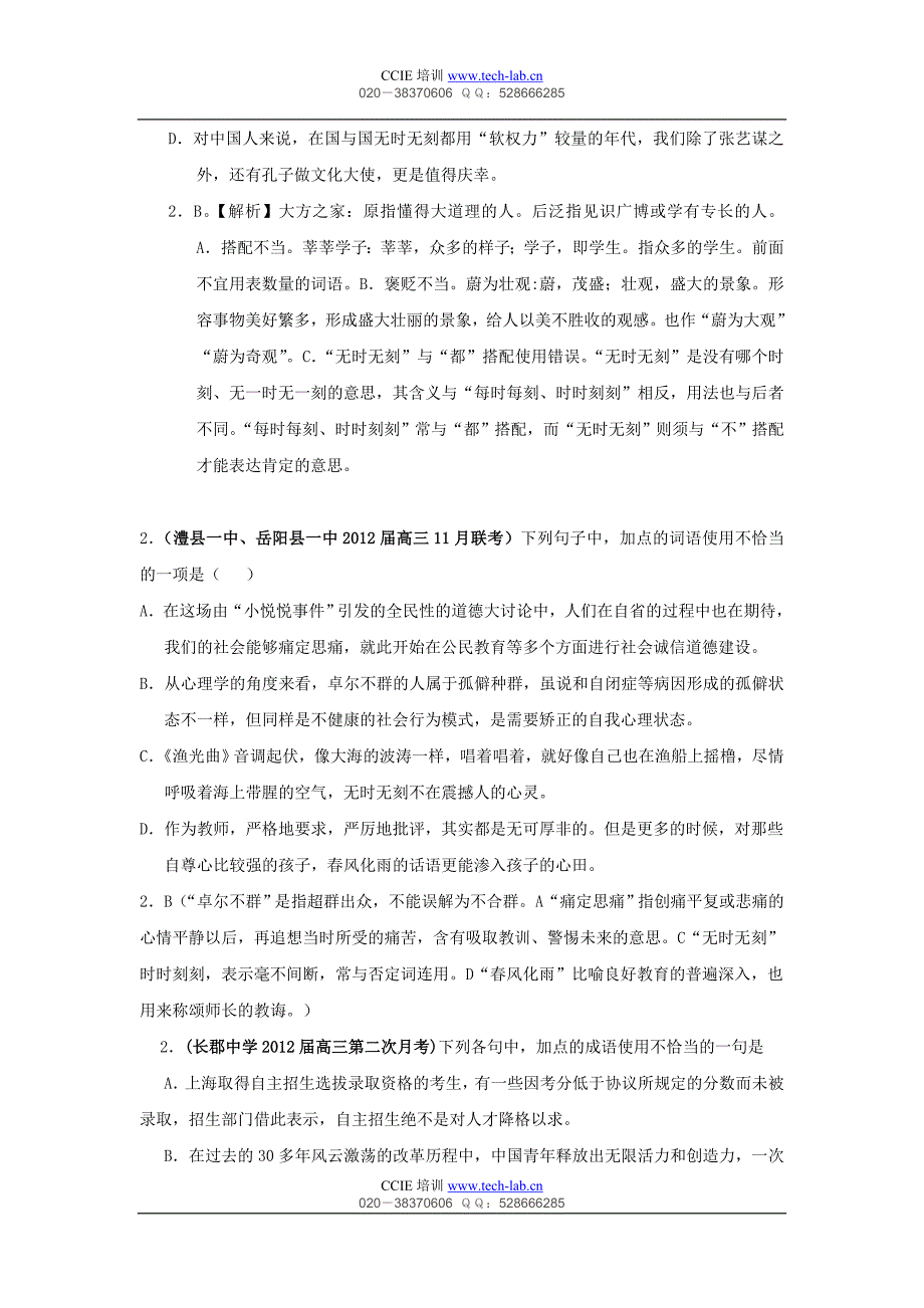 【新课标】2012届高考复习专题最新分类汇编—成语使用_第4页