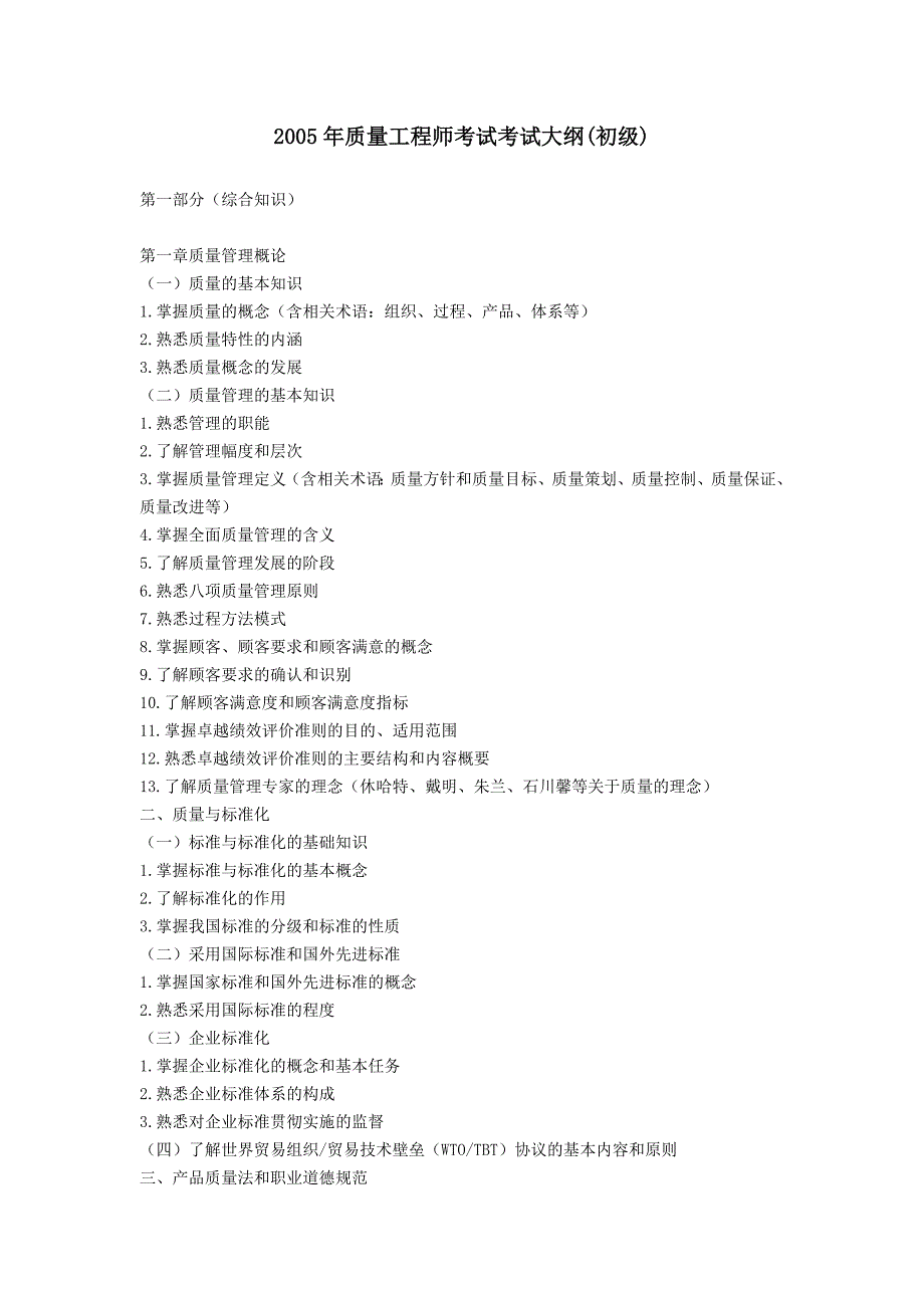 2005年初级质量考试大纲_第1页