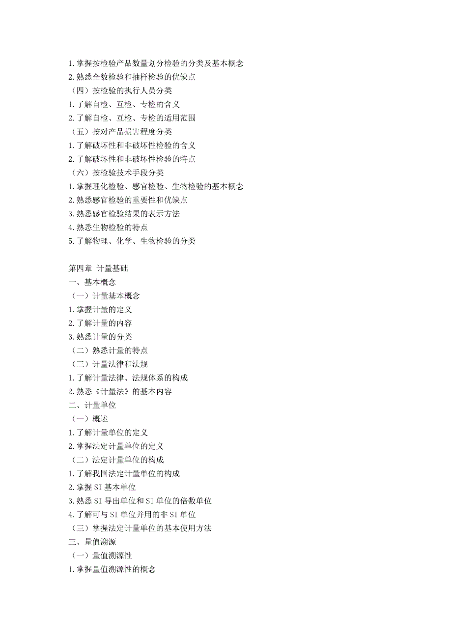 2005年初级质量考试大纲_第4页