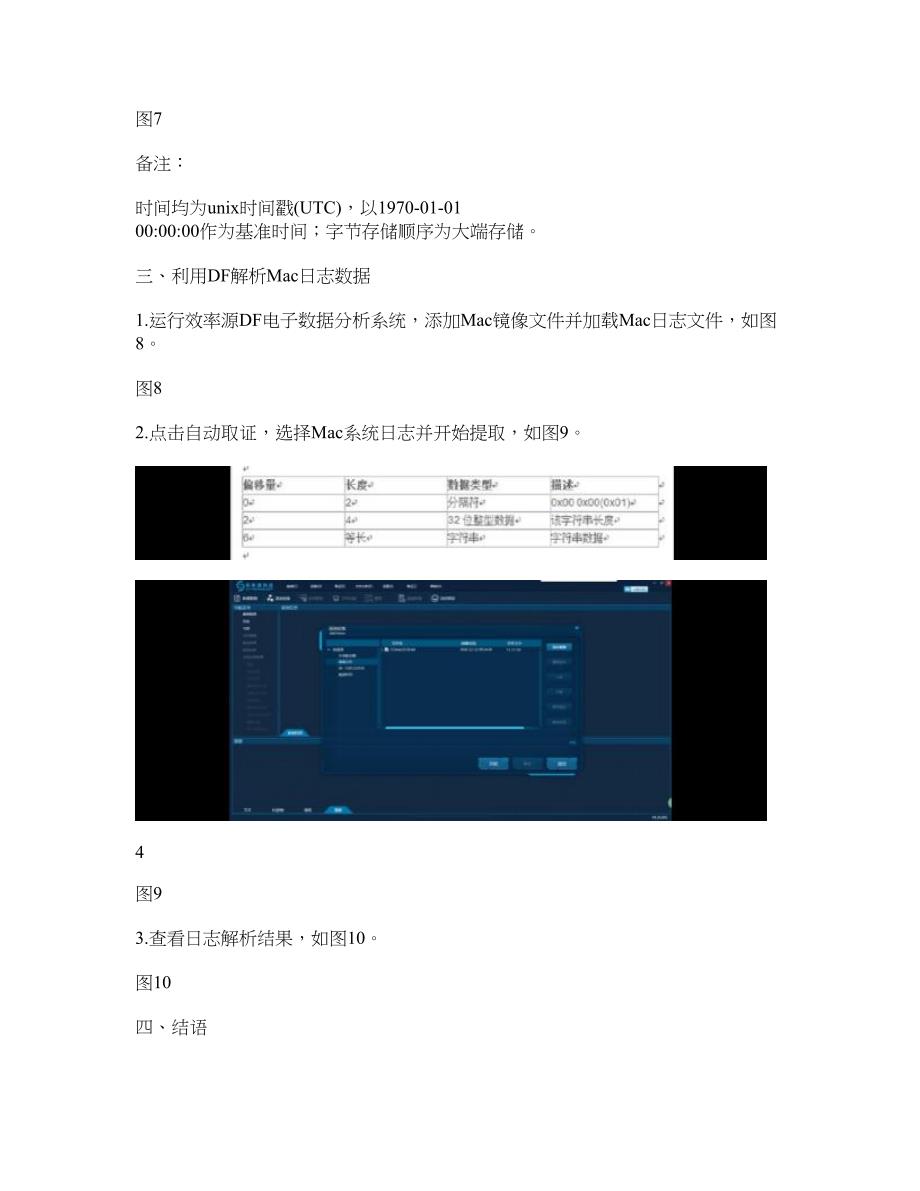 Mac日志文件结构与提取分析_第4页