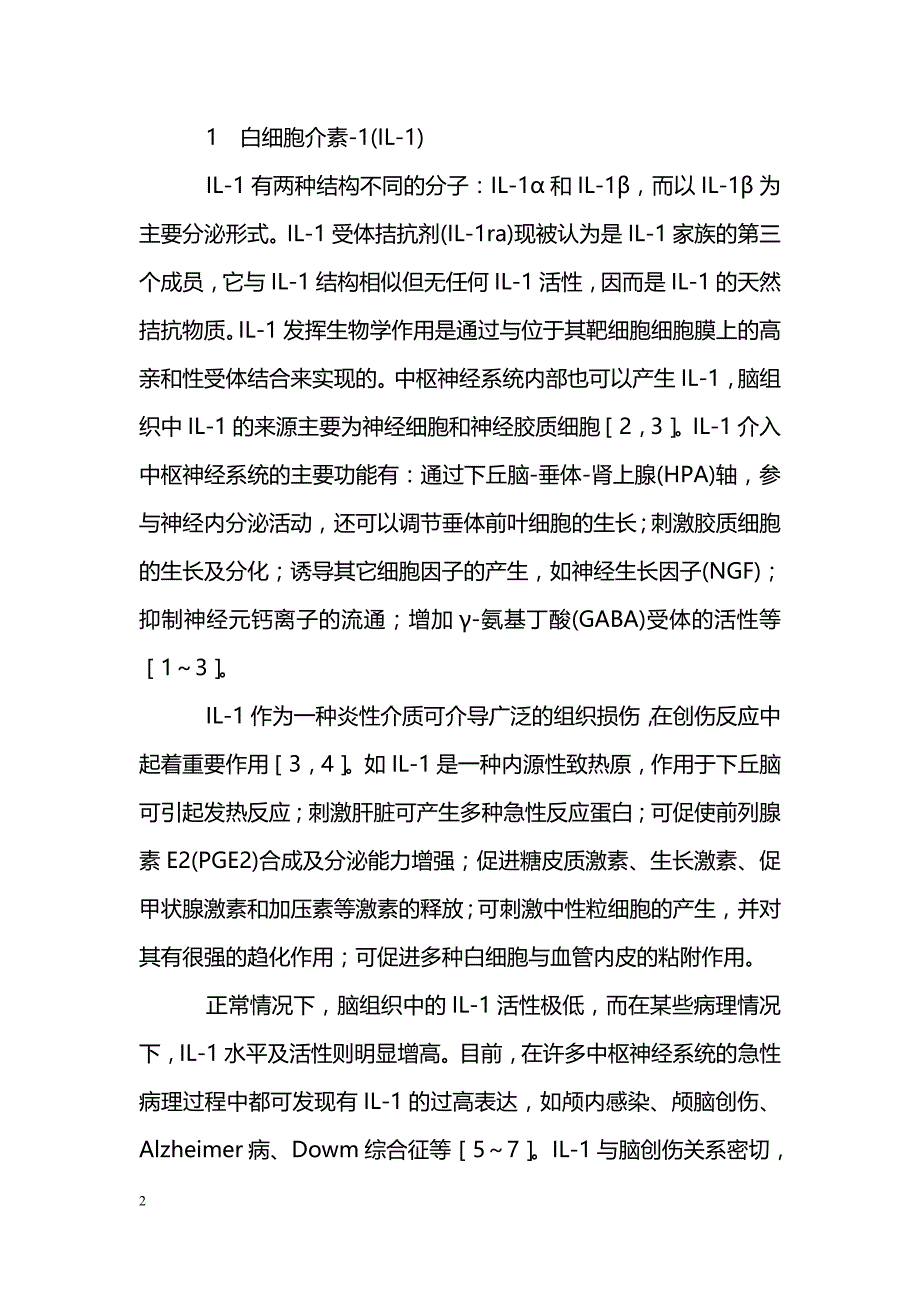 脑创伤与炎性细胞因子_第2页