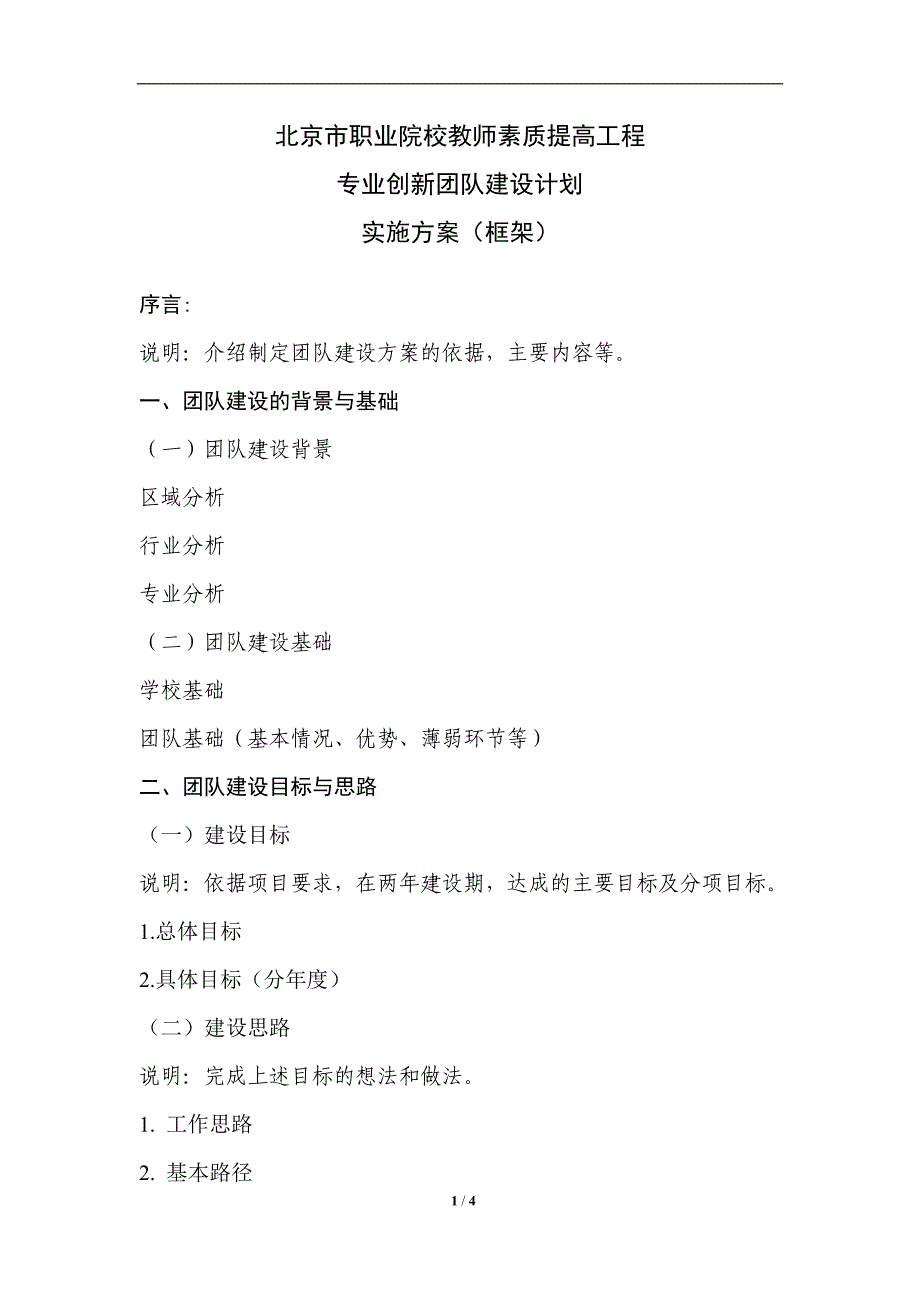 团队建设计划实施方案(格式参考)_第1页