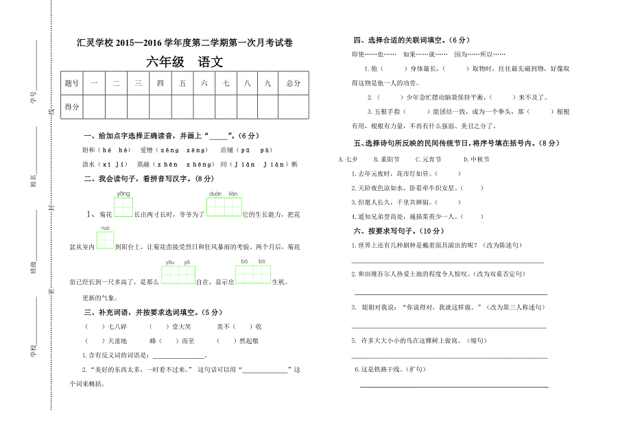 2016六年级语文下第一次月考_第1页