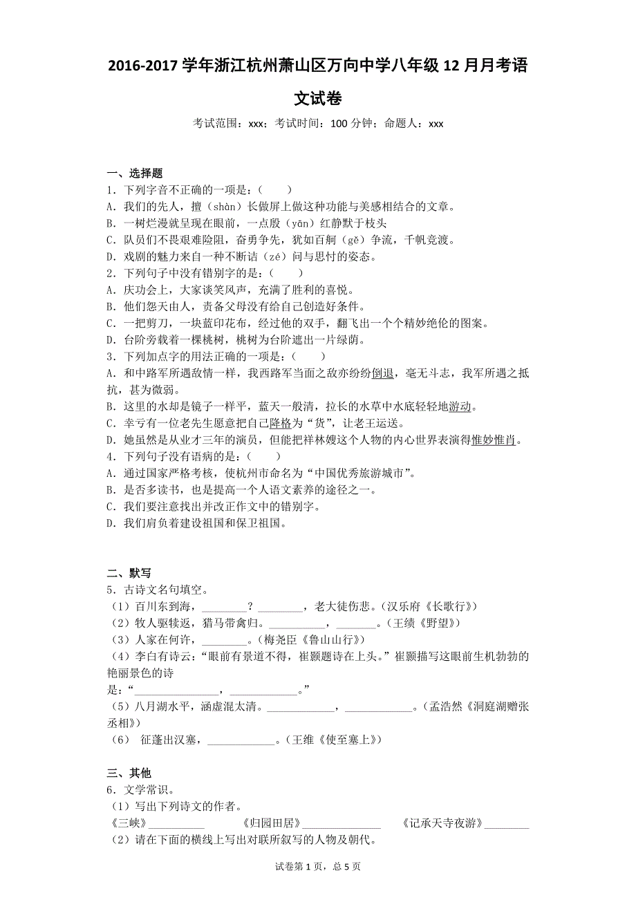 2016-2017学年浙江杭州萧山区万向中学八年级12月月考语文试卷_第1页