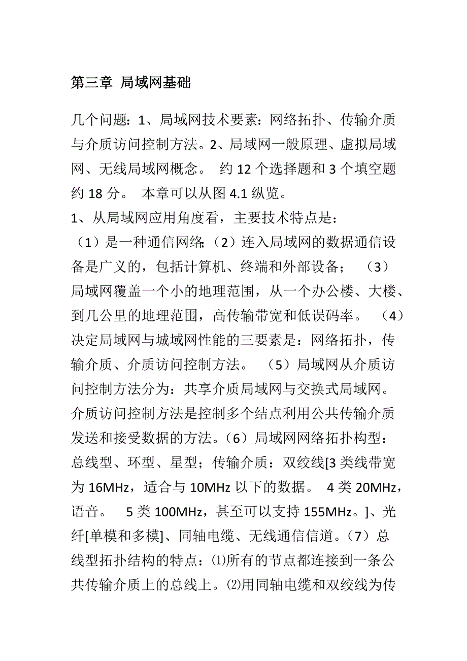 网络技术总结第三章局域网基础 _第1页
