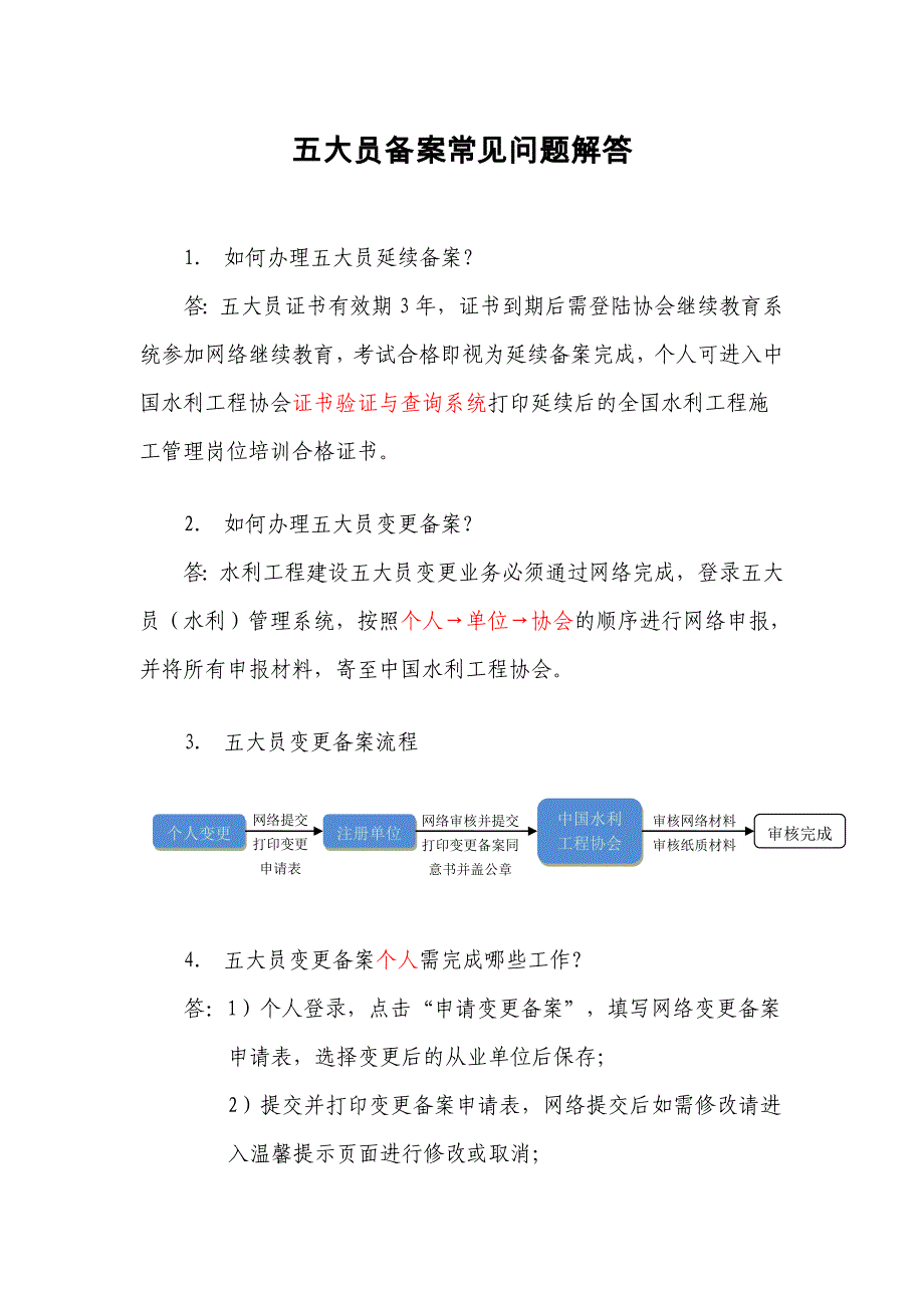 五大员备案常见问题解答_第1页