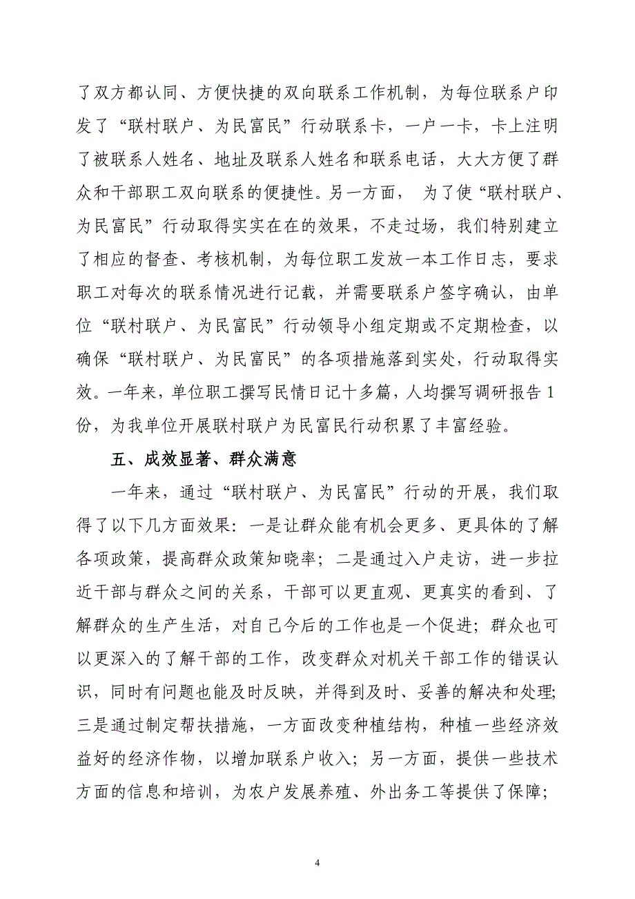 联村联户为民富民行动总结 _第4页