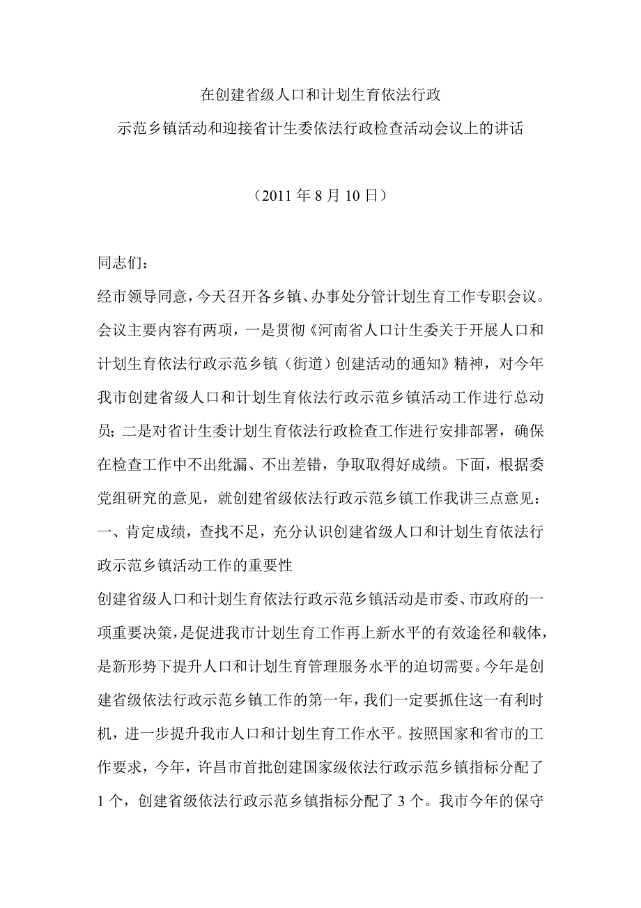 在创建省级人口和计划生育依法行政示范县镇动员会上的讲话[1]_第1页