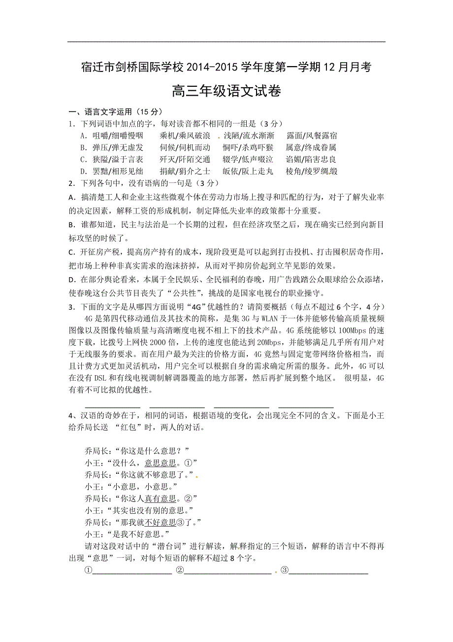 【整理】江苏省宿迁市剑桥国际学校2015届高三上学期12月月考试题语文版含答案_第1页