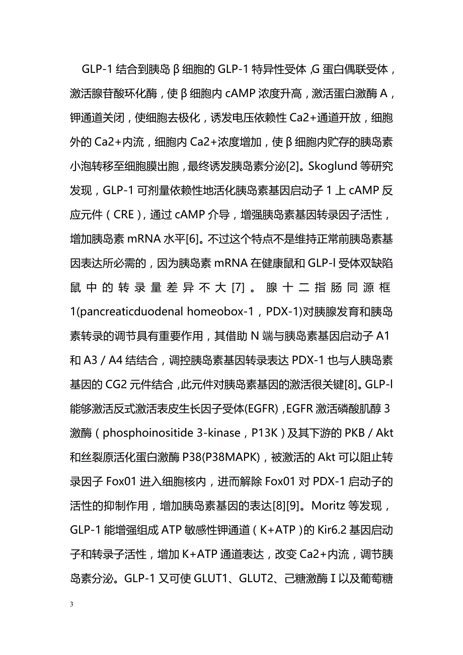 脂肪胰岛轴与肠胰岛轴的对话_第3页