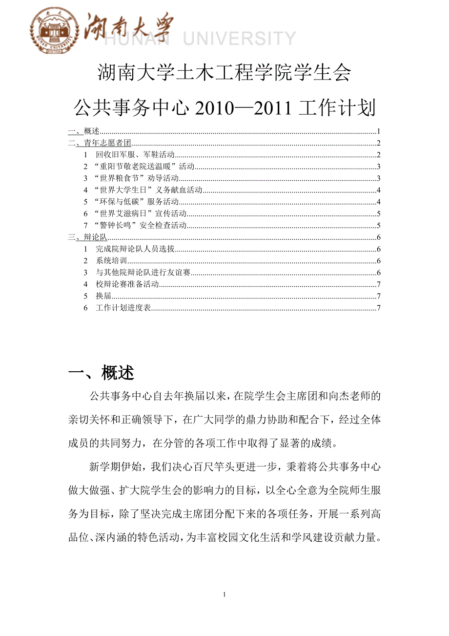 土木工程学院学生会公共事务中心工作计划_第1页