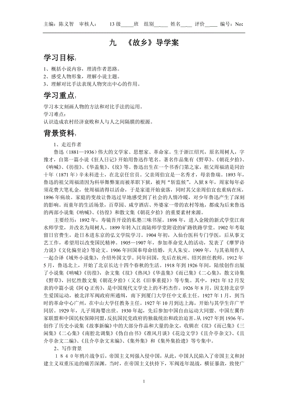 九年级语文第三单元导学案_第1页