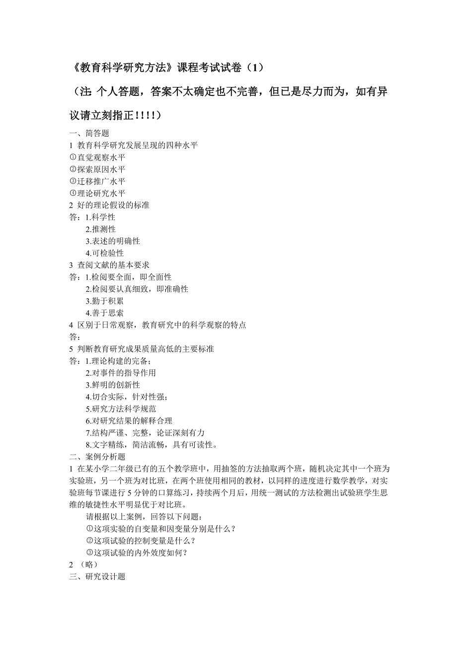 《教育科学研究方法》课程考试试卷_第1页