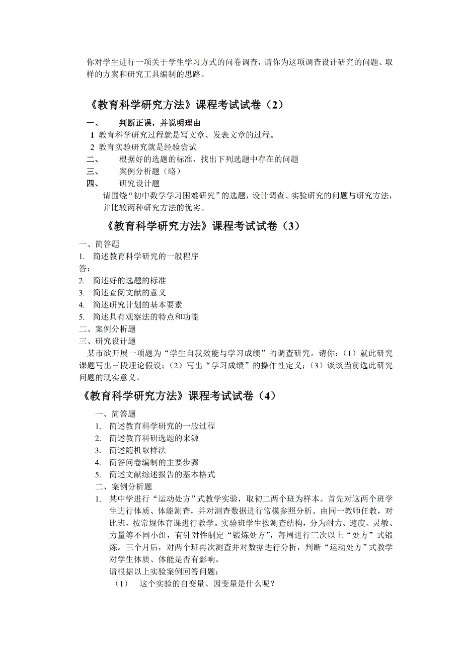 《教育科学研究方法》课程考试试卷_第2页