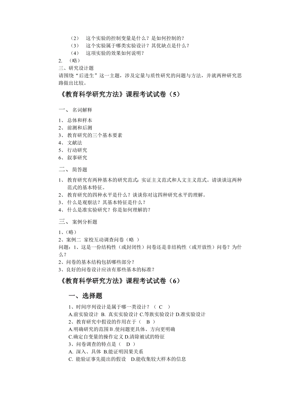 《教育科学研究方法》课程考试试卷_第3页