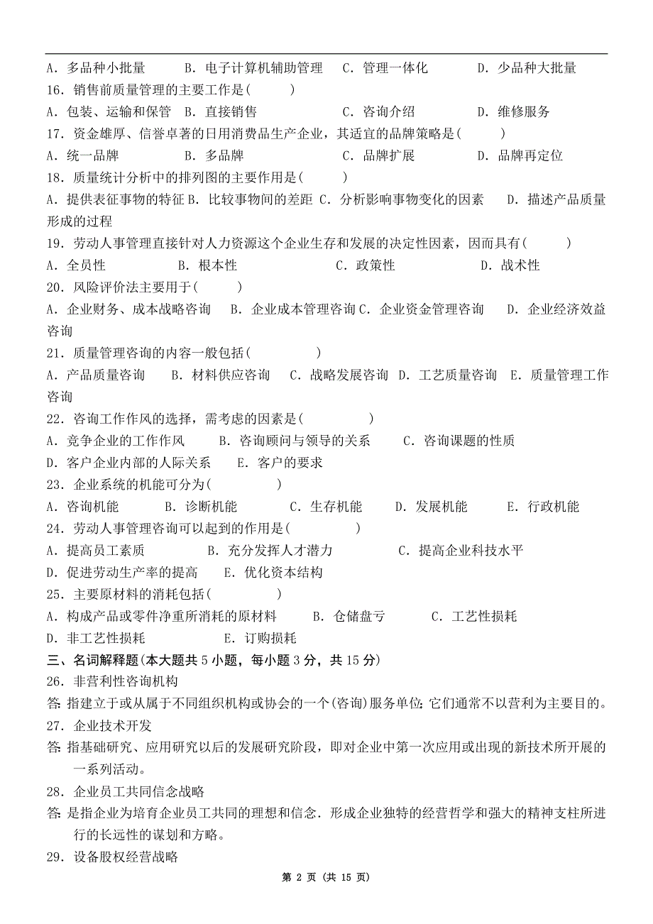 2006年到2009_年_自考企业管理咨询真题和答案_第2页