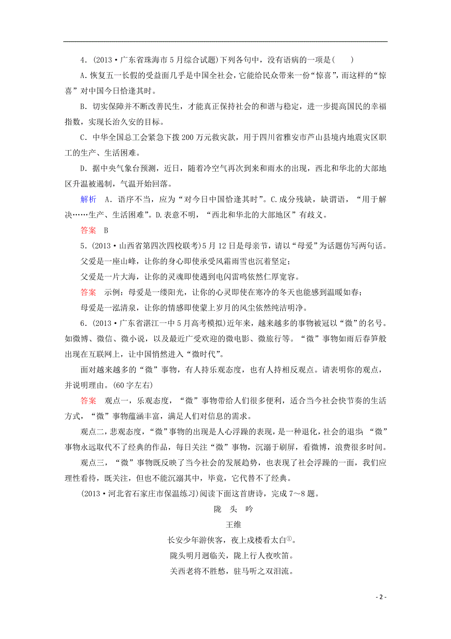 【状元之路】(安徽专用)2014届高考语文二轮复习钻石卷高频考点训练13_第2页