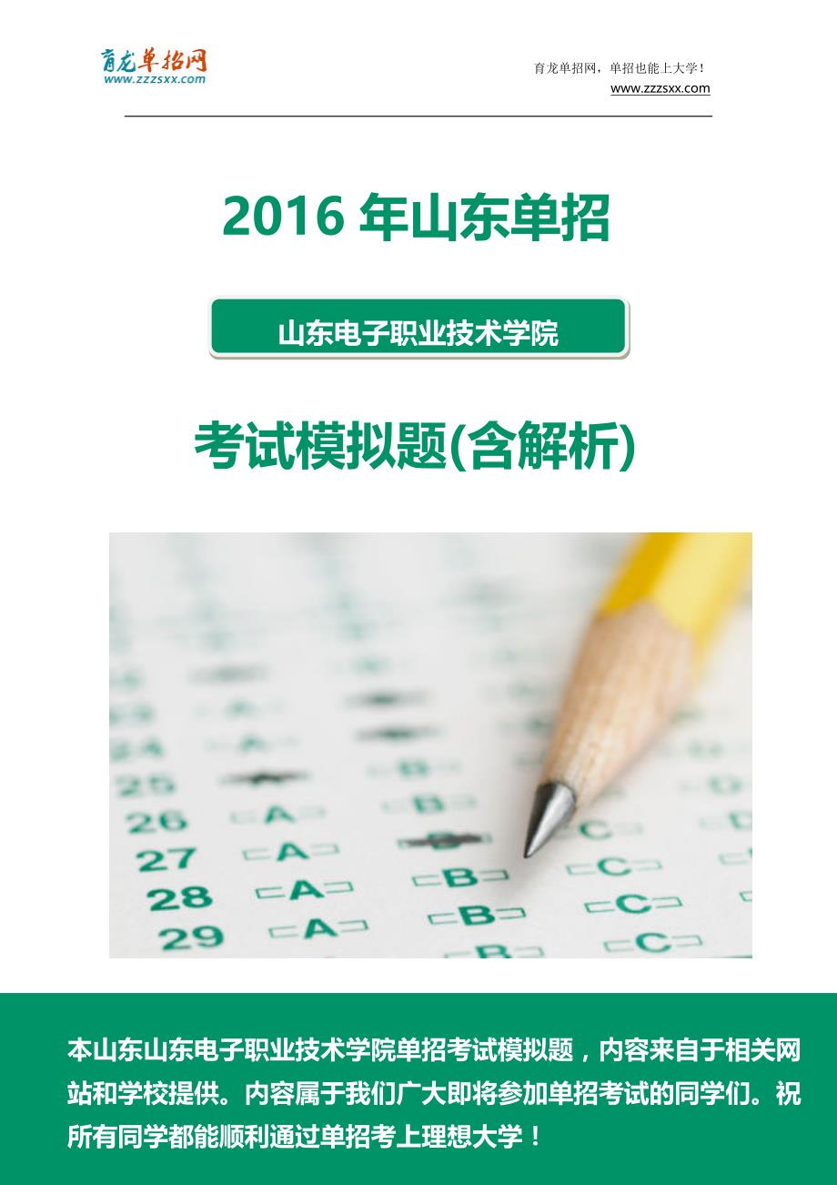 2016年山东电子职业技术学院单招模拟题(含解析)_第1页