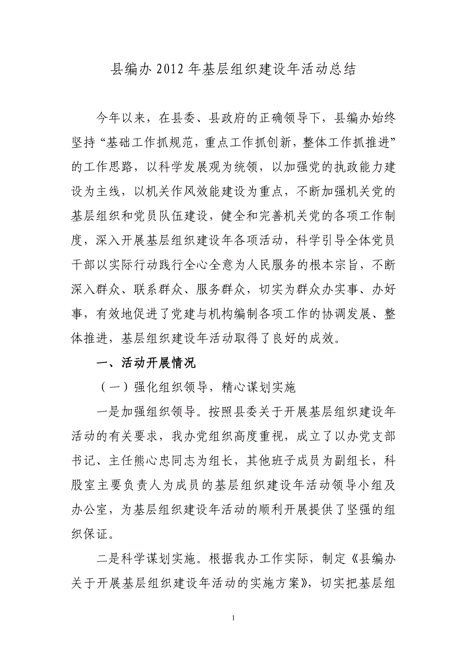 编办基层组织建设年活动总结_第1页