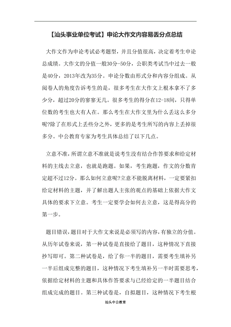 【汕头事业单位考试】申论大作文内容易丢分点总结_第1页