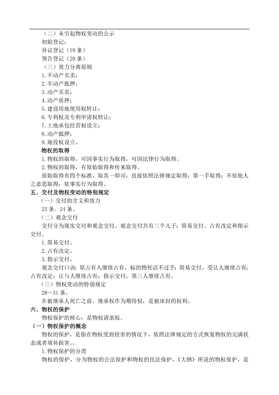 09新九洲法条串讲班隋彭生物权法讲义_第2页