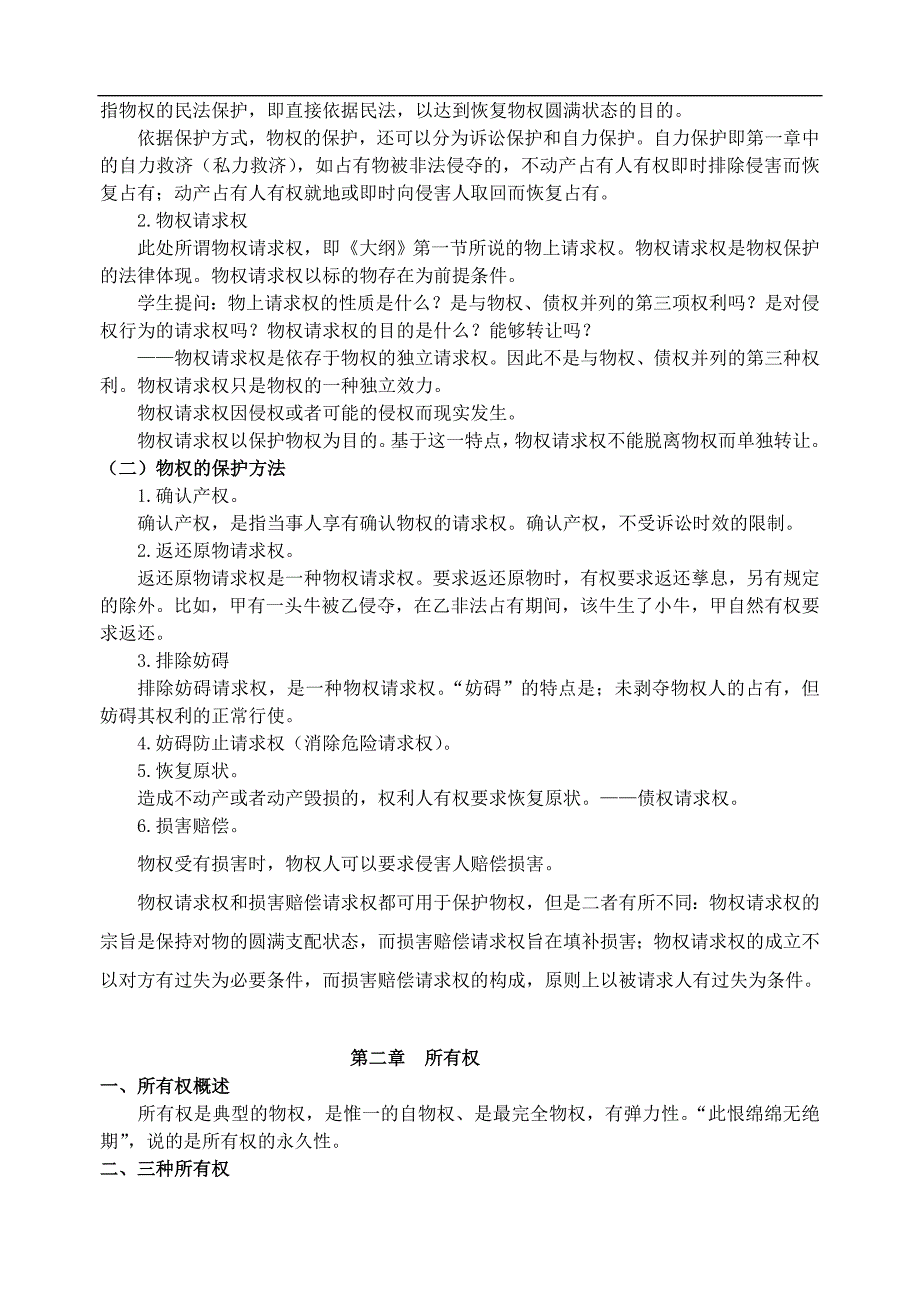 09新九洲法条串讲班隋彭生物权法讲义_第3页