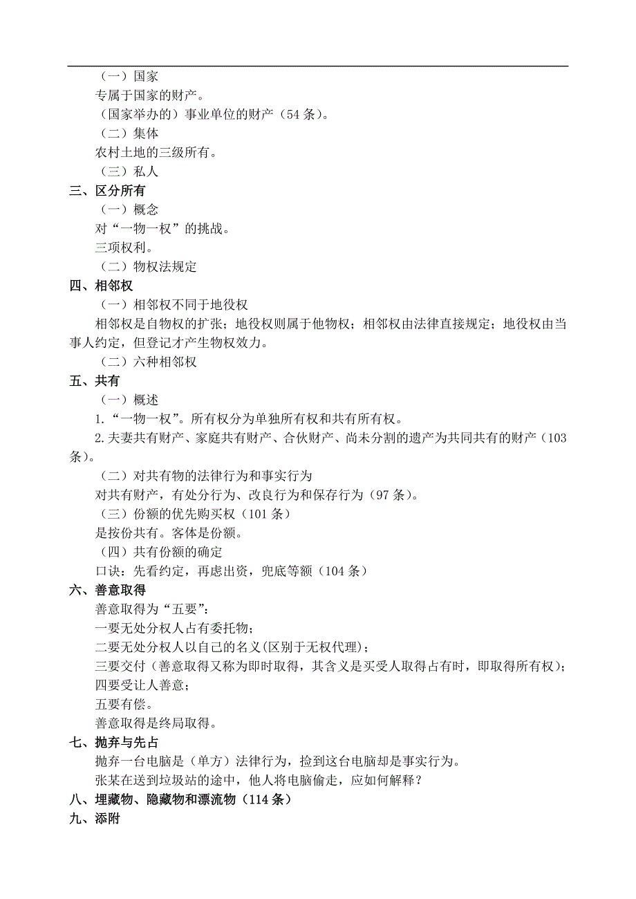 09新九洲法条串讲班隋彭生物权法讲义_第4页