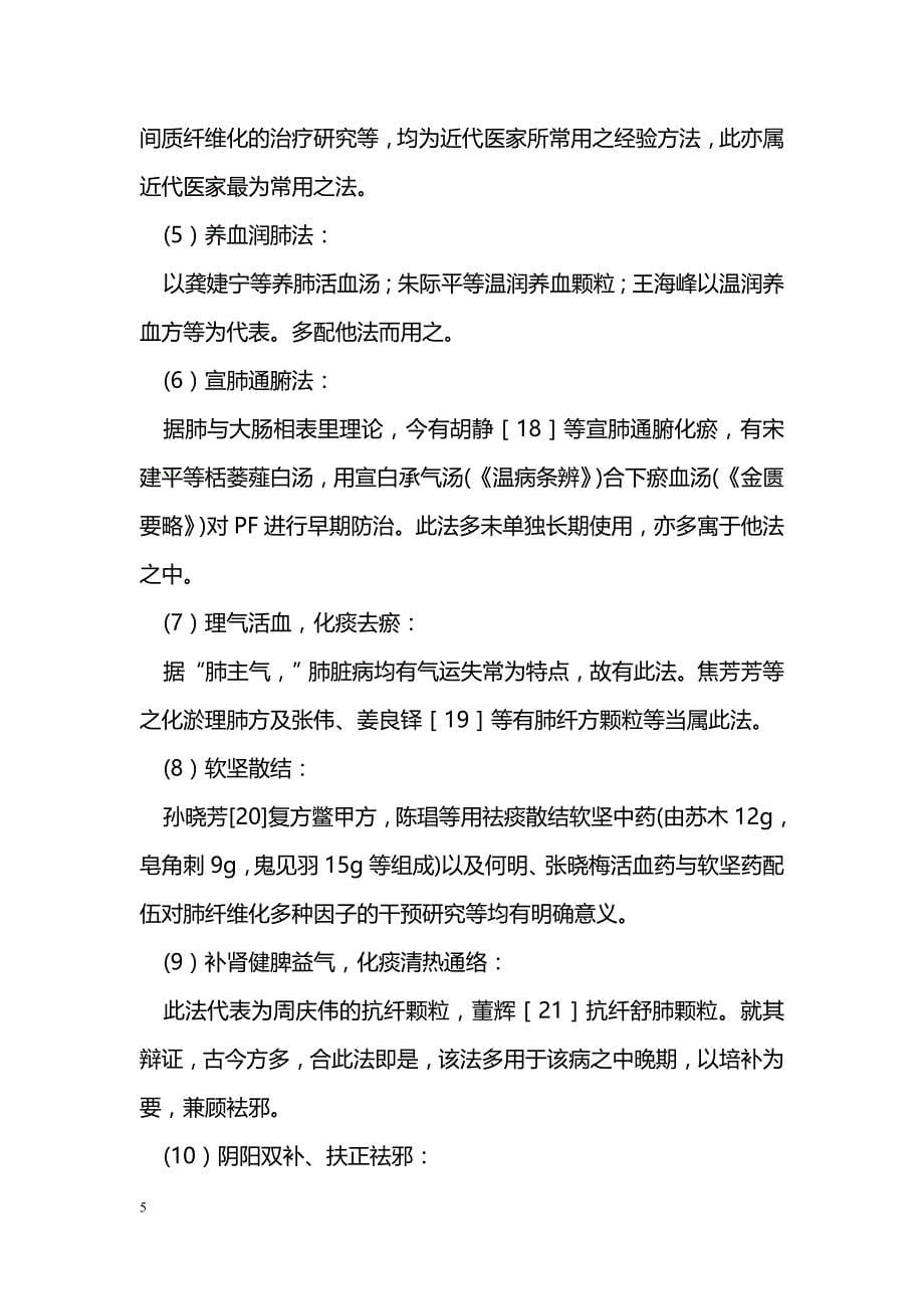 肺间质纤维化的病因病机与治疗_第5页