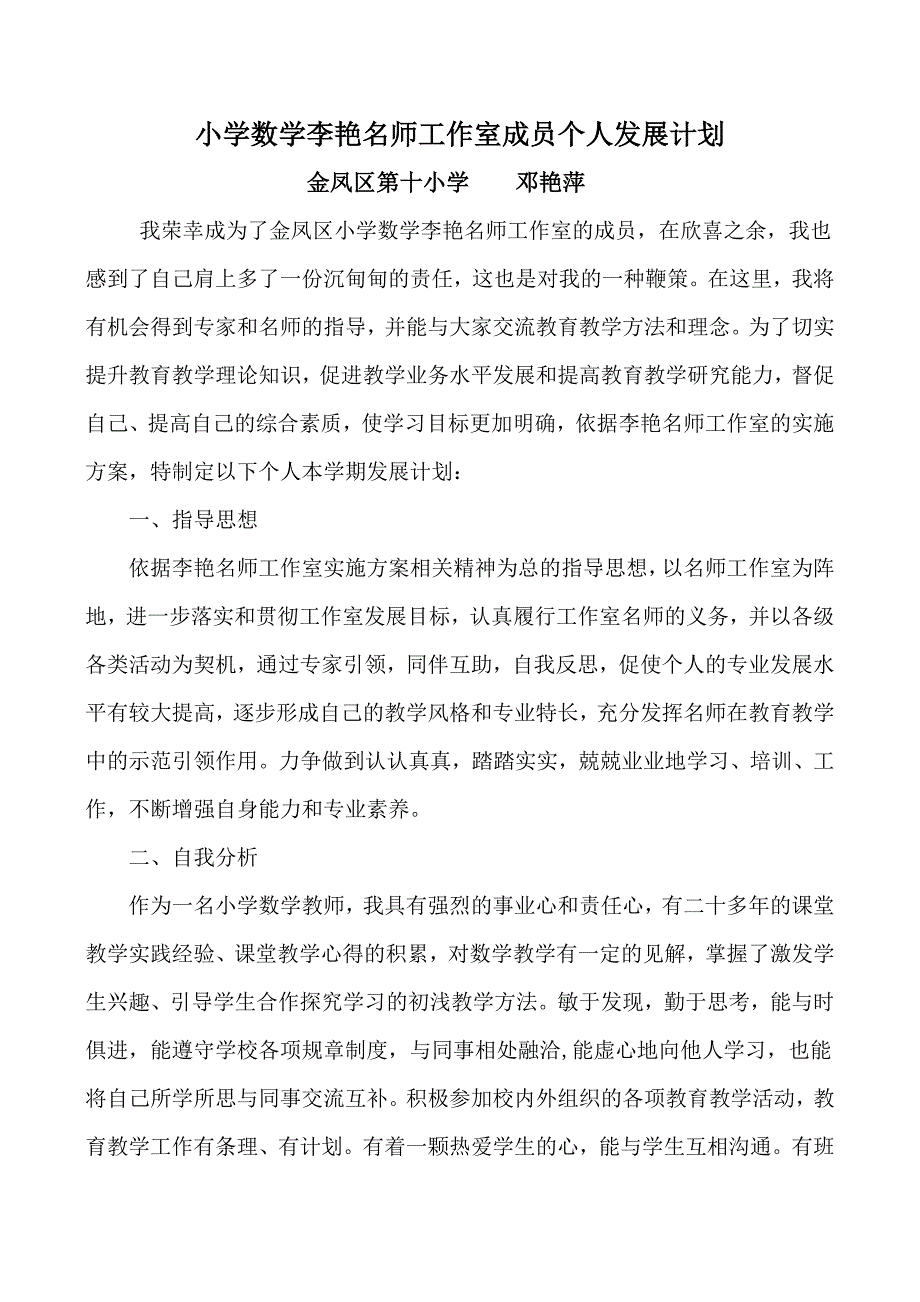 名师工作室成员个人发展计划_第1页