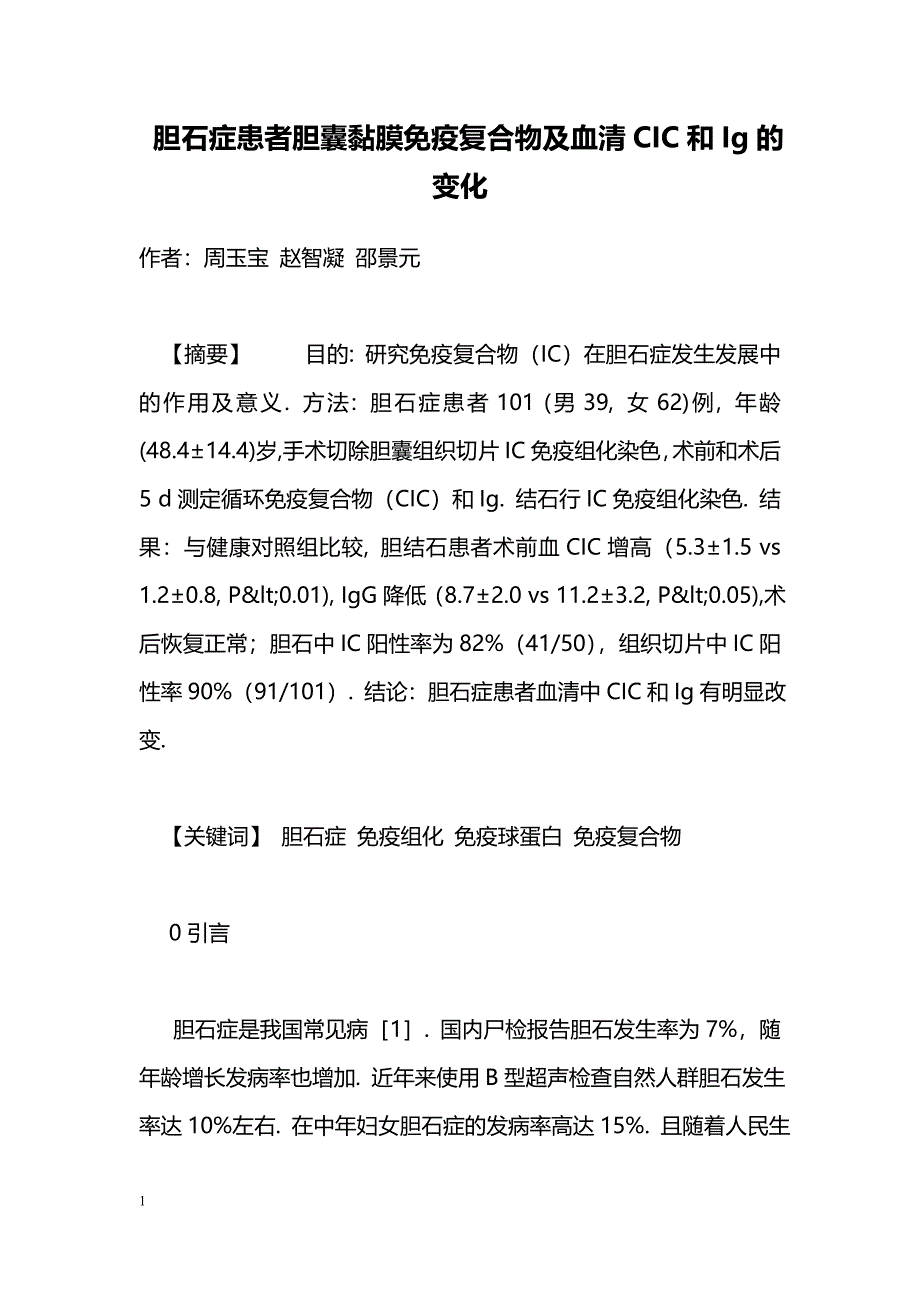 胆石症患者胆囊黏膜免疫复合物及血清CIC和Ig的变化_第1页