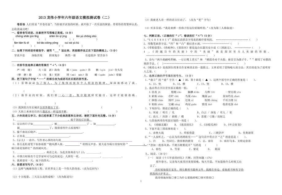 二2013年龙伟小学六年级语文毕业模拟试卷二_第1页