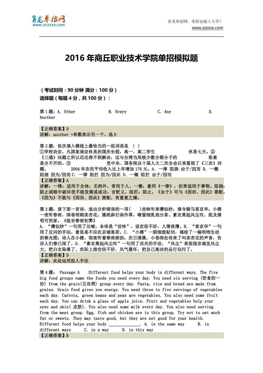 2016年河南商丘职业技术学院单招模拟题(含解析)_第5页