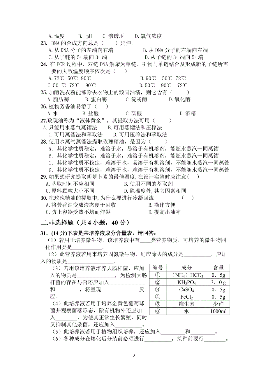 《生物技术实践》模块检测_第3页