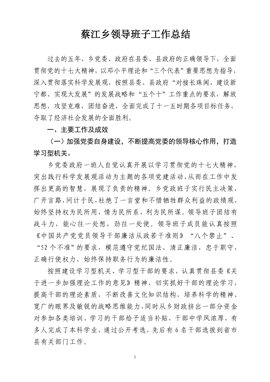 蔡江乡领导班子工作总结 _第1页