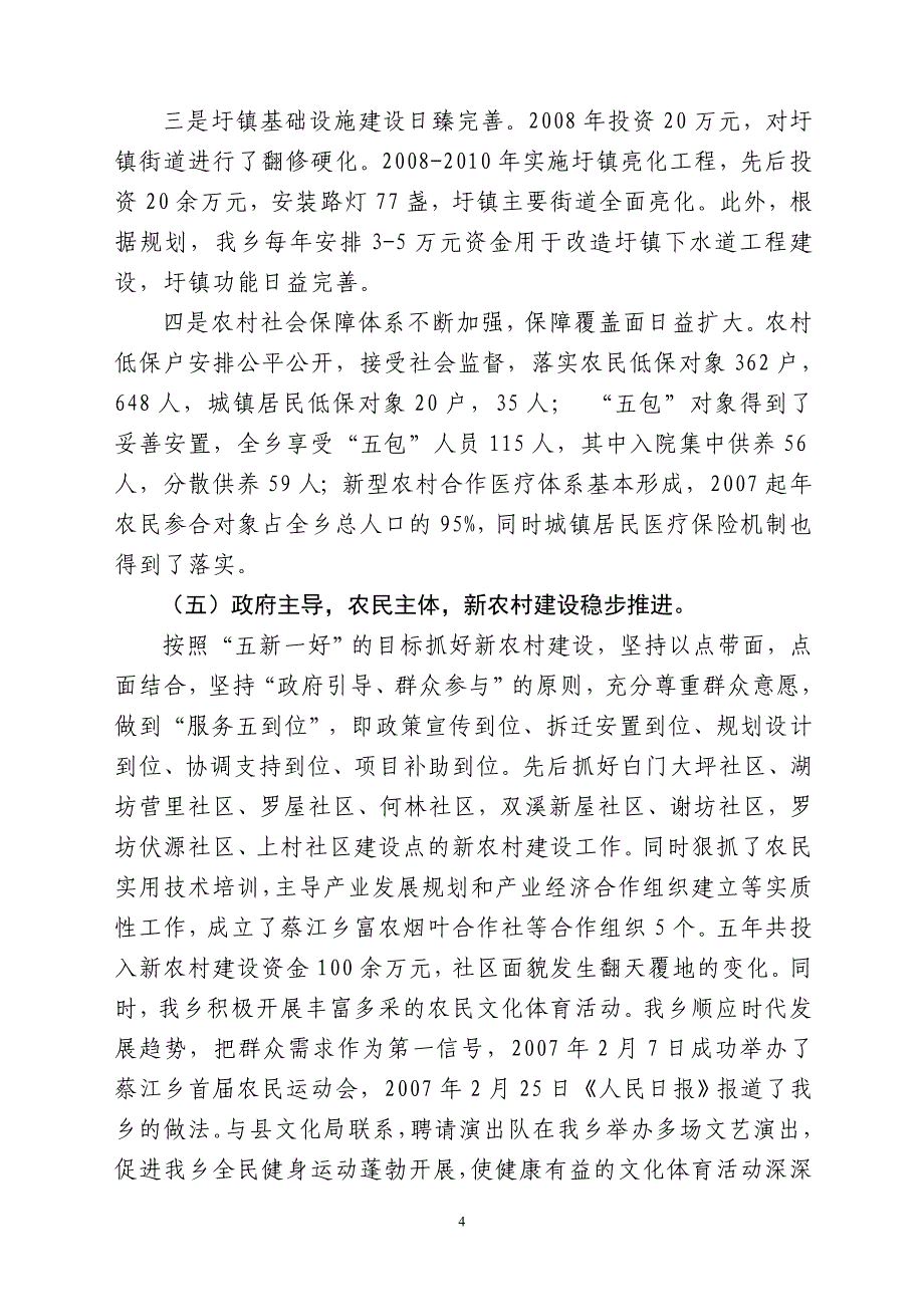 蔡江乡领导班子工作总结 _第4页