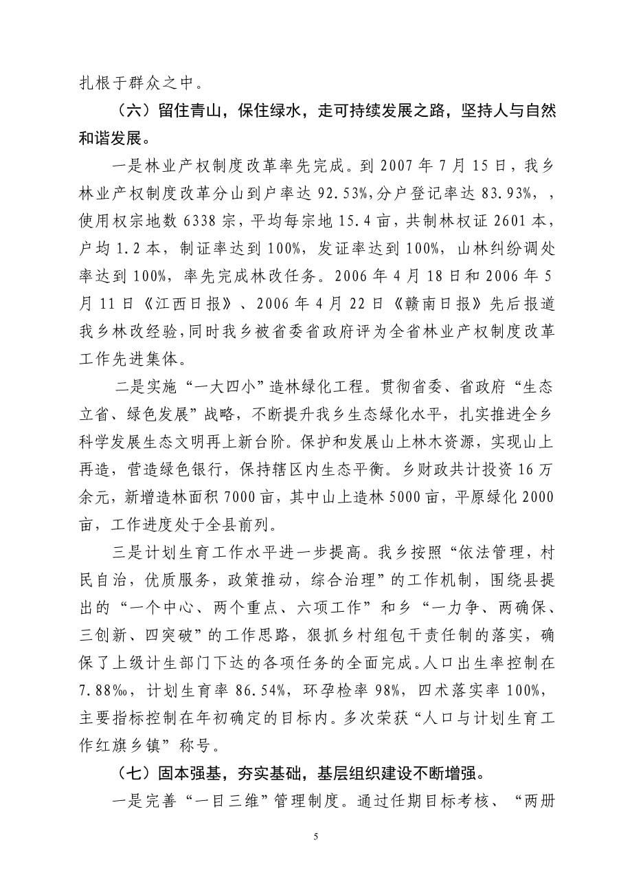 蔡江乡领导班子工作总结 _第5页