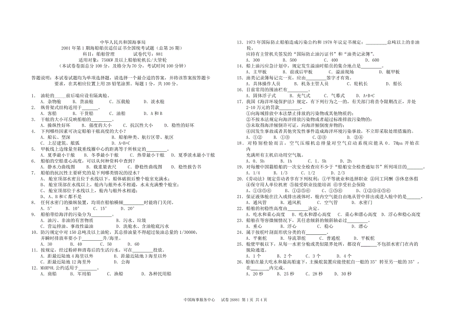 2001年第1期海船船员适任证书全国统考试题(总第26期)科目：船舶管理试卷代号：881_第1页