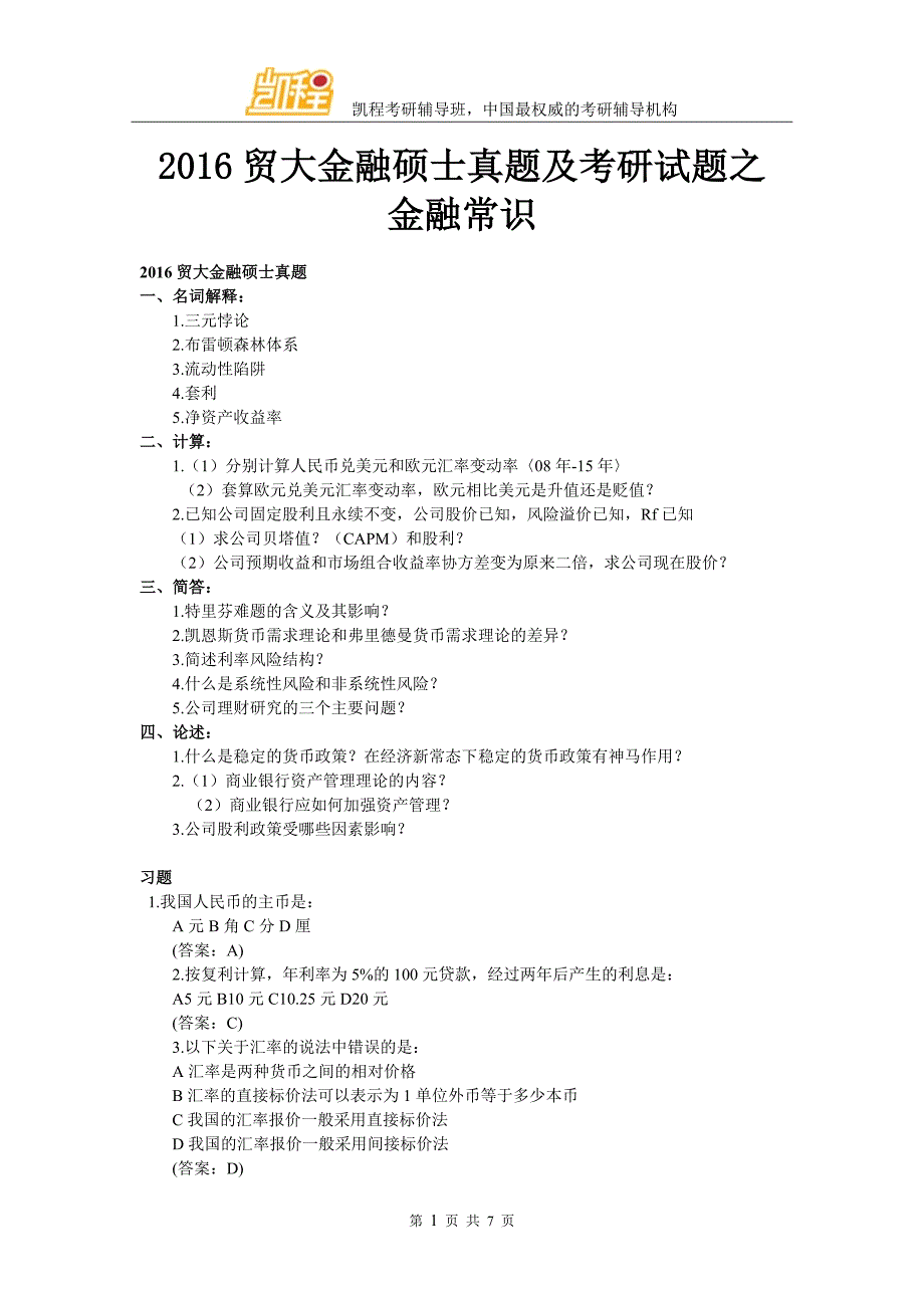 2016贸大金融硕士真题及考研试题之金融常识_第1页