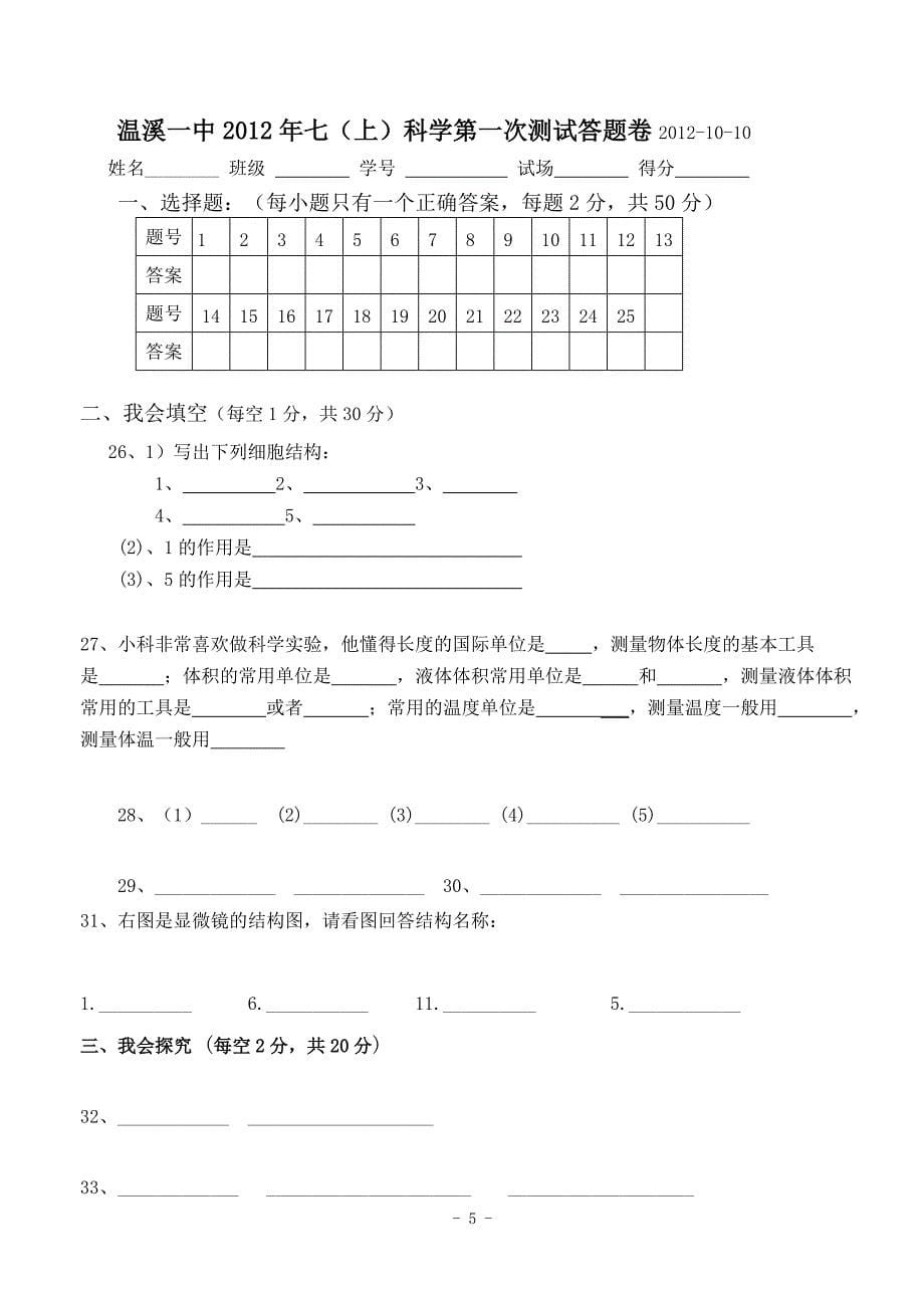 2012年七(上)科学第一次测试卷_第5页