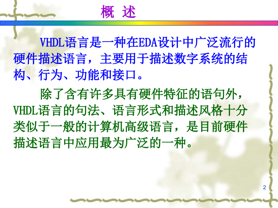 VHDL硬件描述语言_第2页