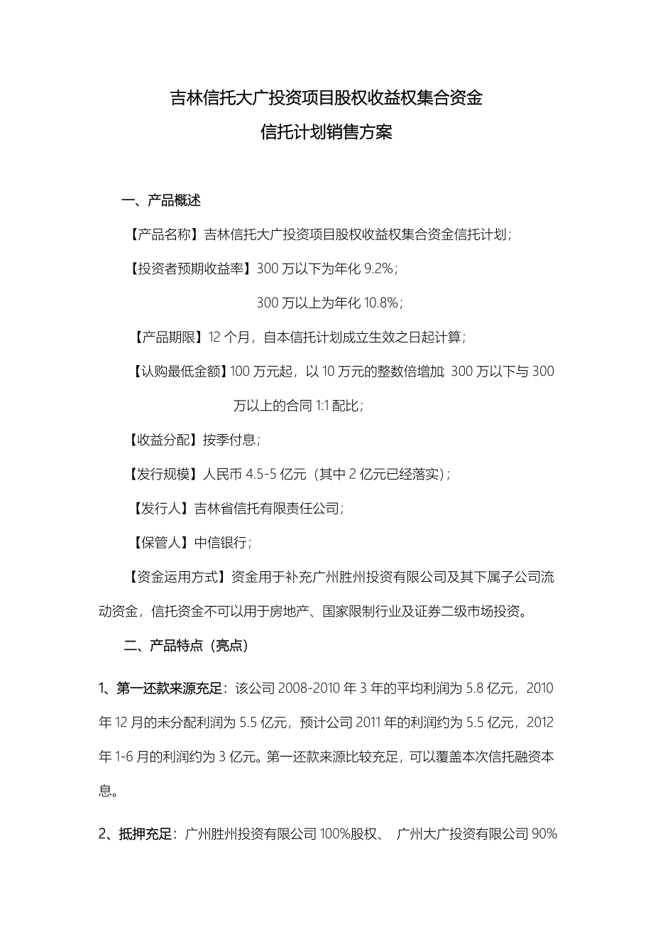 吉林信托大广投资项目股权收益权集合资金信托计划销售方案_第1页